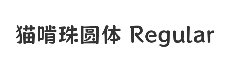 猫啃珠圆体 Regular